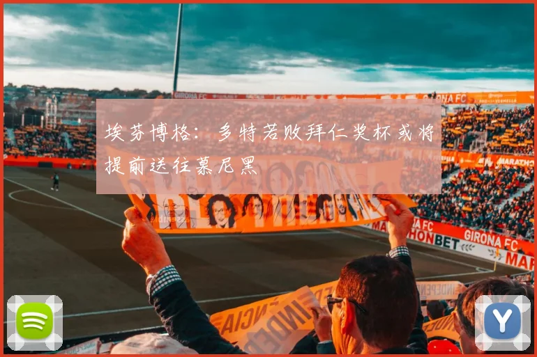 埃芬博格：多特若败拜仁奖杯或将提前送往慕尼黑