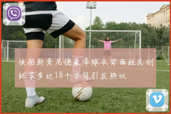 快船新秀尼德豪泽球衣背面姓氏创纪录多达18个字符引发热议