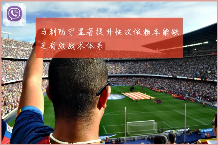 马刺防守显著提升快攻依赖本能缺乏有效战术体系