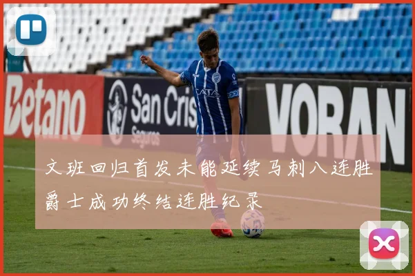 文班回归首发未能延续马刺八连胜爵士成功终结连胜纪录
