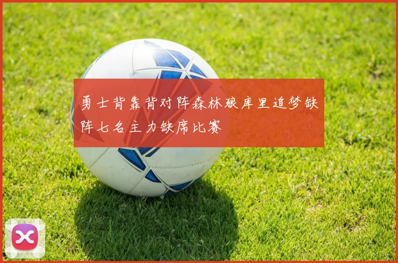 勇士背靠背对阵森林狼库里追梦缺阵七名主力缺席比赛