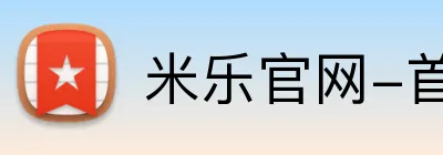 米乐官网-首页 Logo