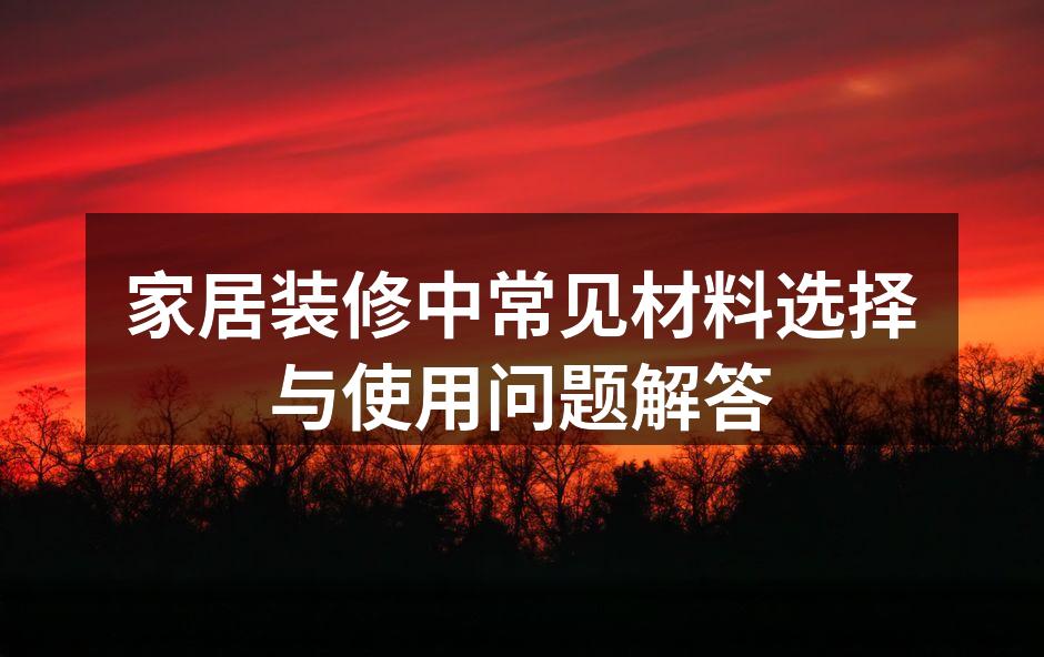 选择环保木材，保护家人健康