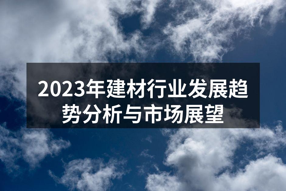 2023年建材行业发展趋势分析与市场展望