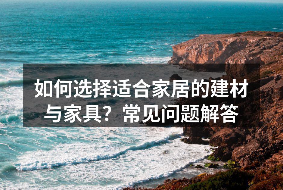 多样化的建材选择