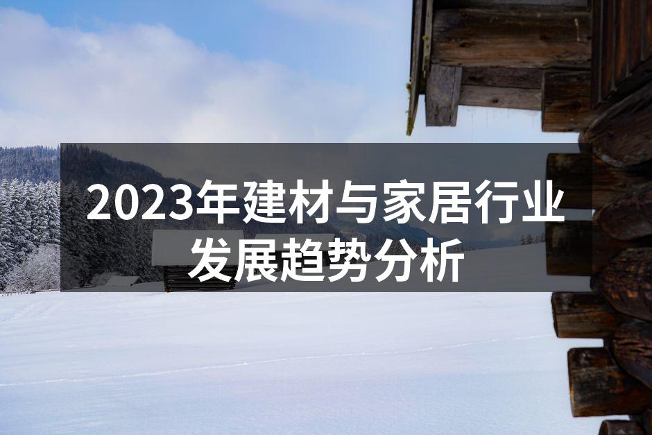 2023年建材与家居行业发展趋势分析