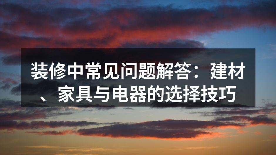 选择环保建材,呵护家人健康