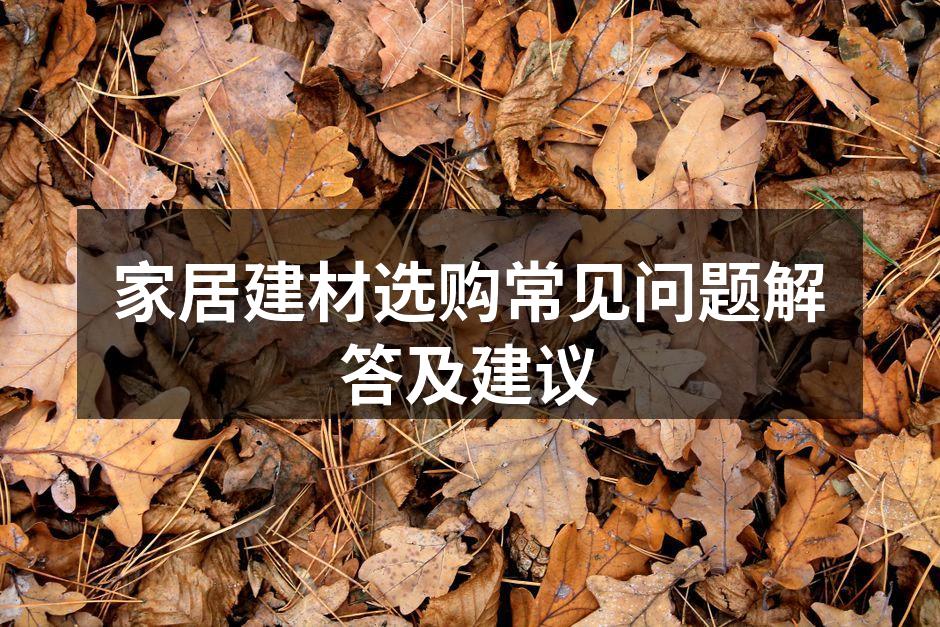家居装修材料样品展示