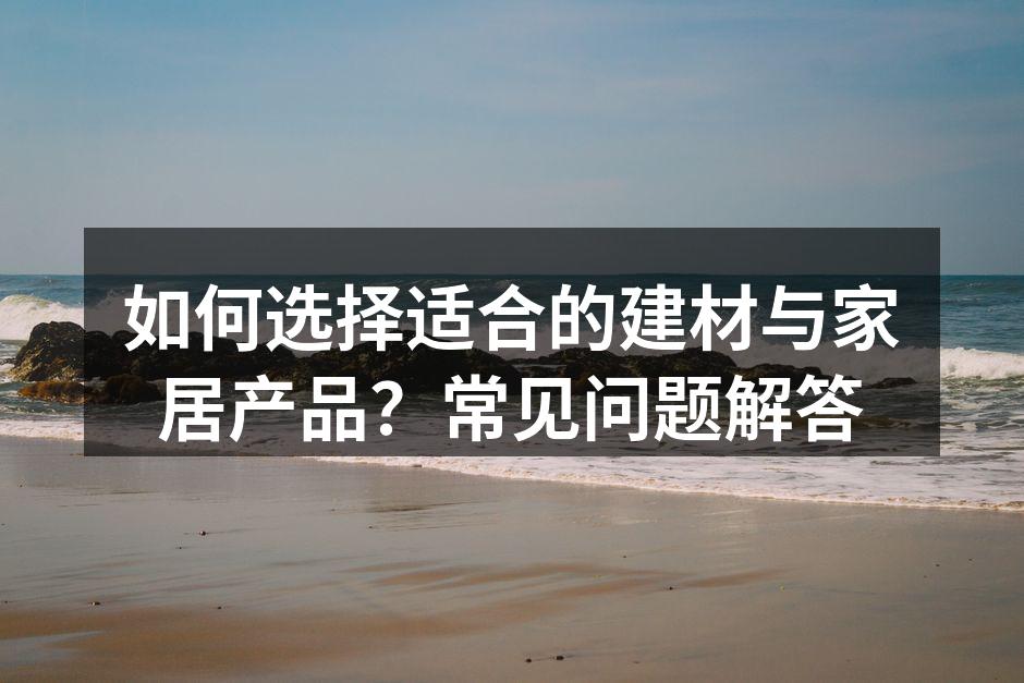 环保建材示例