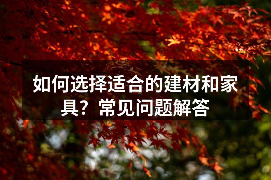选择环保的建材