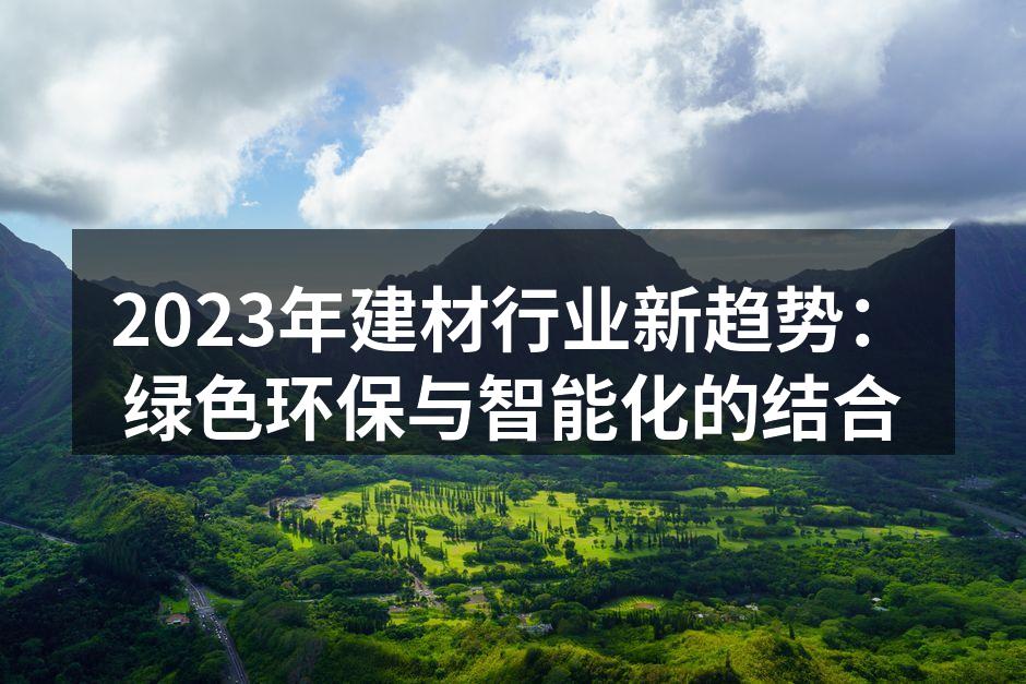 2023年建材行业新趋势：绿色环保与智能化的结合